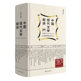 正版 中国现代文学新讲