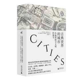 古典世界的城市：从地图探寻文明的细节（精装）广西师范大学出版社（英）科林·麦克伊韦迪 等