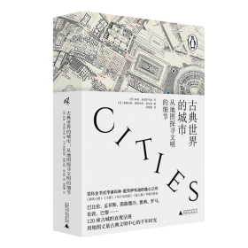 古典世界的城市：从地图探寻文明的细节：an atlas and gazetteer of 120 centres of ancient civilization