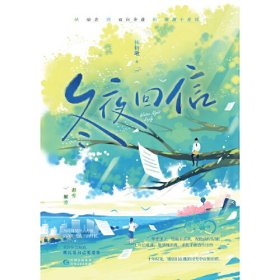 冬夜回信（全两册）（塑封）