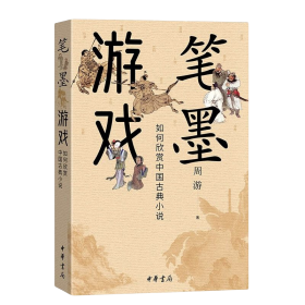 笔墨游戏：如何欣赏中国古典小说  （彩色插图版）