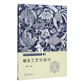 蜡染工艺与设计杨再伟 著重庆大学出版社