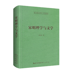 宋明理学与文学-崇文学术文库·中国哲学06