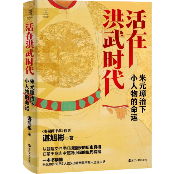 【9新消毒塑封发货】 《活在洪武时代：朱元璋治下小人物的命运》谌旭彬 浙江人民出版社 9787213105678