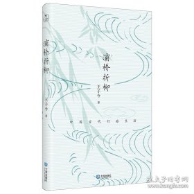 灞桥折柳：中国古代行旅生活