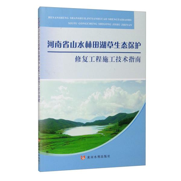 河南省山水林田湖草生态保护修复工程施工技术指南