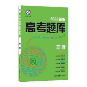 新编高考题库 地理  2022版  天星教育