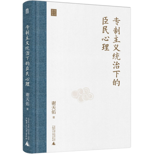 专制主义统治下的臣民心理