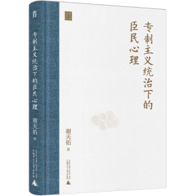 专制主义统治下的臣民心理（毛边钤印）