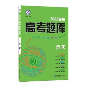 2022版新编高考题库历史天星教育