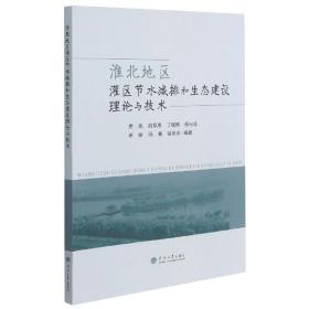 淮北地区灌区节水减排和生态建设理论与技术