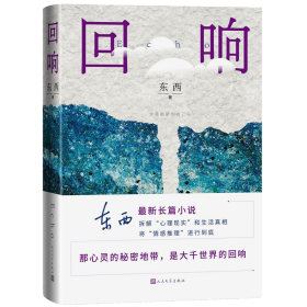 全新正版塑封包装现货速发 回响 东西著 2023第十一届茅盾文学奖获奖作品 2021中国好书 冯小刚导演宋佳王阳主演网剧原著 长篇小说人民文学出版社 精装 定价59元 9787020160044