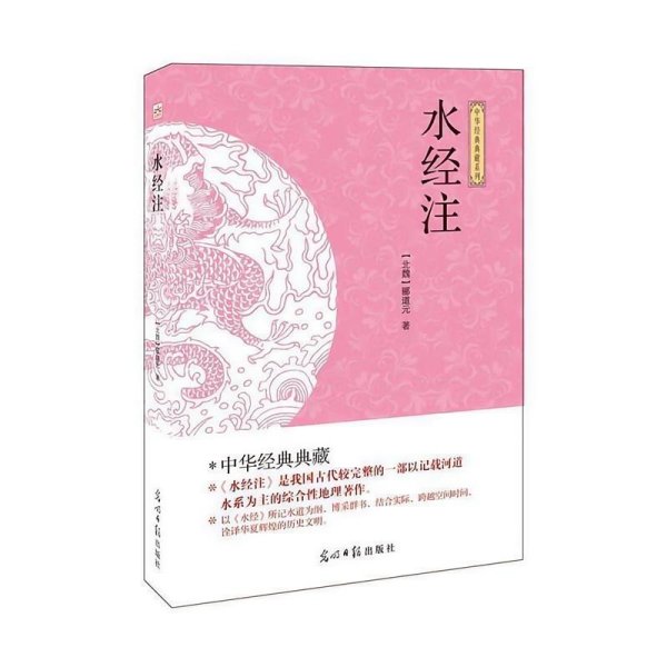 国学经典巨著：水经注