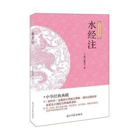 国学经典巨著—水经注