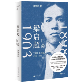 梁启超：亡命（1898—1903）（在巨变与压力之下，重新发明自己，单读新书028）许知远签名版