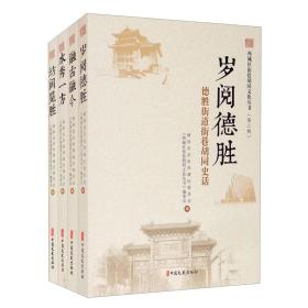 西城区街巷胡同文化丛书（第二辑）：岁月德胜/融古融今/水秀一方/坊间览胜（全4册）9787520529488