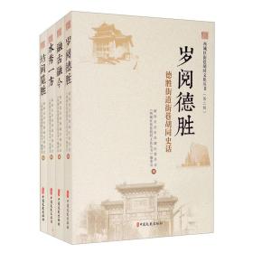 西城区街巷胡同文化丛书.第二辑（全四册）岁阅德胜封膜没了，九五新