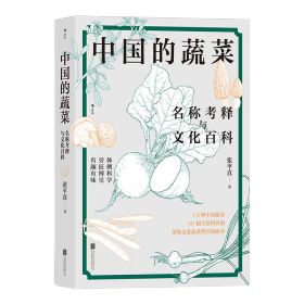 中国的蔬菜：名称考释与文化百科