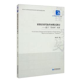 家族企业代际传承模式探讨——基于“家族性”视角