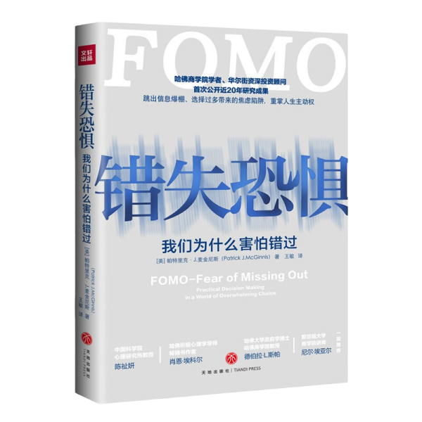 错失恐惧（我们为什么害怕错过；哈佛商学院学者、华尔街资深投资顾问首次公开近20年研究成果）