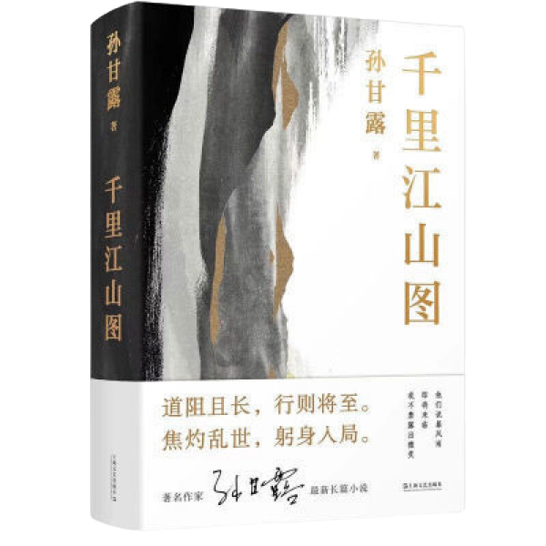 千里江山图（孙甘露长篇新作） 孙甘露  上海文艺出版社  9787532183319