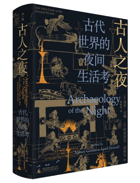 古人之夜： 古代世界的夜间生活考