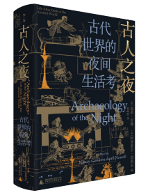 GUO古人之夜：古代世界的夜间生活考