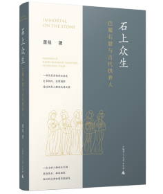 石上众生：巴蜀石窟与古代供养人（签名钤印毛边本，布面精装）