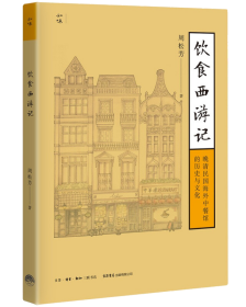 饮食西游记：晚清民国海外中餐馆的历史与文化