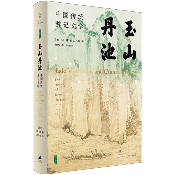 玉山丹池（石听泉、卜正民、王立群、梅新林、徐永明等海内外学者联袂推荐）