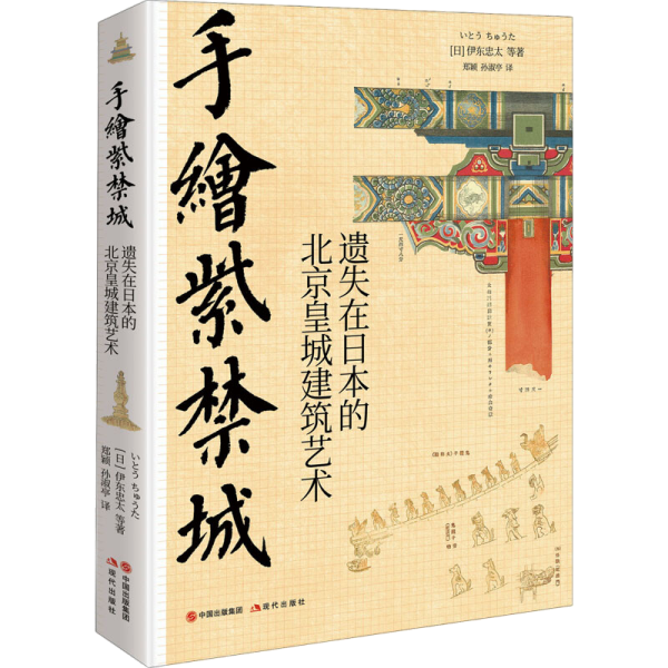 手绘紫禁城:遗失在日本的北京皇城建筑艺术 本书是1901 年伊东忠太、奥山恒五郎等学者对北京紫城及相关建筑进行实际测量、拍照、素描写生，按原件比例缩绘后编纂而成，对中国古代建筑结构和装饰进行了详细的解剖和说明。主要描述了中国古代建筑装饰的种类及搭配、分类建筑的不同色彩使用和整体建筑的色彩搭配，分析了天花板、梁、柱、斗拱、墙面、台阶、宝座、门廊、屋瓦等建筑装饰，以700余幅精美的手绘图片