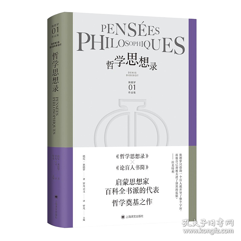 狄德罗01作品集：哲学思想录（精装）