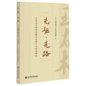 先驱·先路 王右木与四川早期马克思主义运动研究