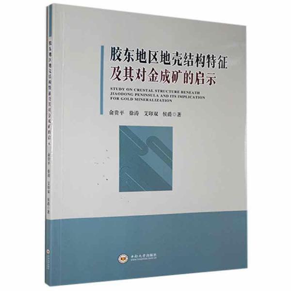 胶东地区地壳结构特征及其对金成矿的启示