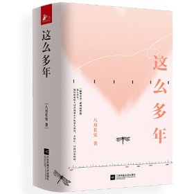 这么多年全3册八月长安江苏凤凰文艺出版社9787559425935