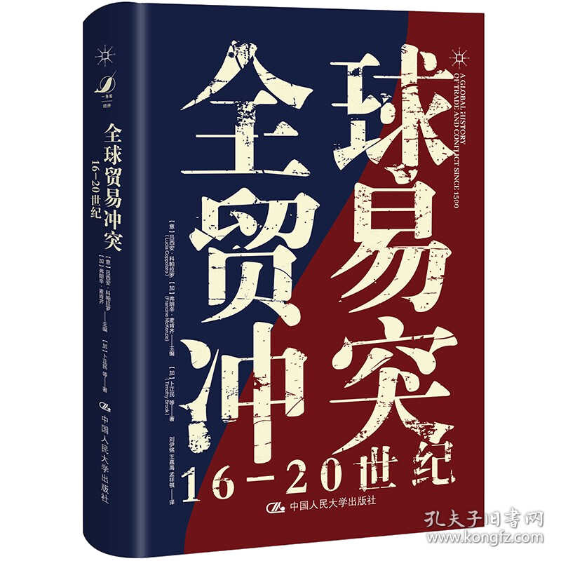 全球贸易冲突：16—20世纪