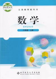 义务教育教科书 数学 八年级上册