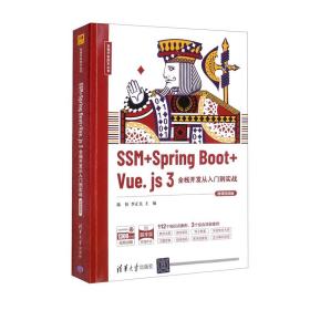 全栈开发技术丛书：SSM+SpringBoot+Vue.js3全栈开发从入门到实战（微课视频版）