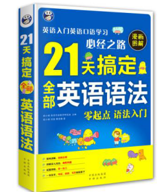21天搞定全部英语语法