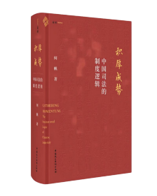 积厚成势：中国司法的制度逻辑 本书以《人民法院组织法》法官法》和《中国共产党政法工作条例》为制度主线，阐述在中国这样一个发展尚不平衡不充分的超大型单一制国家里：法院系统与中国共产党、国家权力机关、地方党政体系究竟是什么关系、如何互动，进而形成组织架构、人事经费、支持配合、制约监督上的制度关联；作为最高审判机关的最高人民法院，如何监督指导全国3500多家下级法院，如何实现司法政策“自上而下；