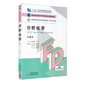 分析化学（第4版）/高等职业教育药学类与食品药品类专业第四轮教材