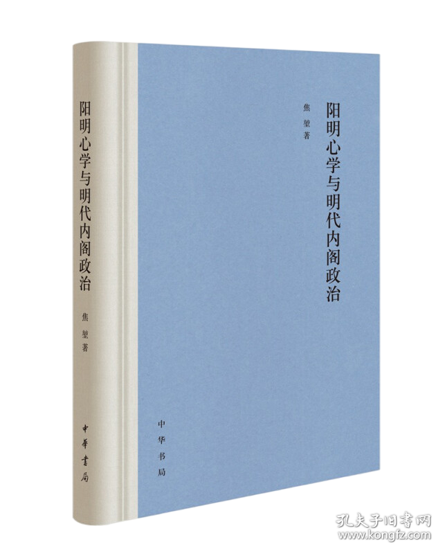 阳明心学与明代内阁政治 焦堃著 中华书局  正版书籍（全新塑封）