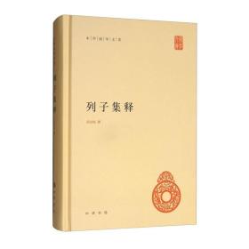 中华国学文库：列子集释