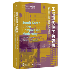 压缩现代性下的韩国：转型中的家族政治经济学（西方韩国研究丛书）现代韩国社会呈现着时间上与空间上的“压缩”；几十年的爆发式经济增长使韩国缩短了社会转型的时间，而在这一过程中，韩国大城市几乎成为复制西方文化和制度的场所。传统和现代、本土和外部，各种元素在韩国社会激烈碰撞。   在这个压缩社会之下，韩国仍在强化以家庭为中心的社会秩序。教育政策、女性劳动、