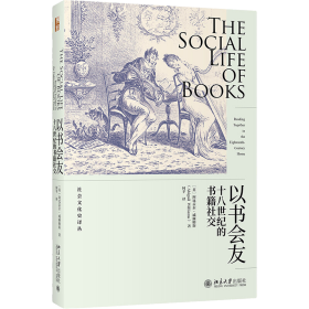 以书会友：十八世纪的书籍社交ISBN9787301326244/出版社：北京大学出版社