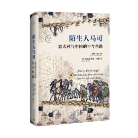 陌生人马可:意大利与中国的古今丝路:thesilkroadpastandpresentbetweenItalyandChina