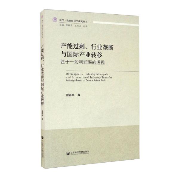 产能过剩、行业垄断与国际产业转移：基于一般利润率的透视