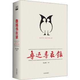 鲁迅书衣录 这是关于鲁迅著作版本的一部图录，1949年前的几乎收齐，此后的择要收录，按类别分为著作、翻译、辑校、艺术、序跋、汇编、手稿等七辑。每帧书衣配有五百字左右的书话，介绍此书的内容、出版背景、设计师、艺术风格等。透过这些书衣，可以看到一位多维、立体的鲁迅，他的业绩与影响，超过了同时代所有的人。通过这些书衣，可以接近一个伟大、不朽的灵魂。