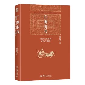 门阀时代：魏晋南北朝的政治与制度 博雅英华 著名历史学家、北大历史学系教授祝总斌著作