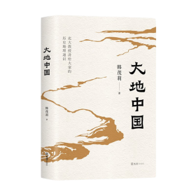 大地中国 中国”一词从何而来？   中.华文明为什么诞生于中原大地？   为什么说关中地区为秦统一天下奠定了地理基础？   历史.上，黄河下游源何发生多次重大改道？   为什么山东山西之间没有山脉相隔，却以山命名？   历史与地理密不可分，历史决定思维的深度，地理决定视野的广度。《大地中国》是北京大学教授韩茂莉写给大家的历史地理通识，二十六个专题，贯通上下五千年，遍及南北东西，涵盖了中国